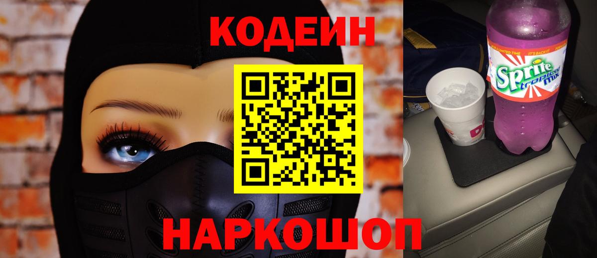купить  сайты  Кодеиновый сироп Lean Purple Drank  Вход с VPN  Кодеин Purple Drank  Ярославль 